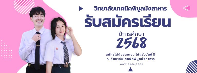 รับนักเรียน2568